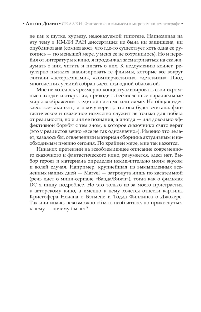 Сказки. Фантастика и вымысел в мировом кинематографе