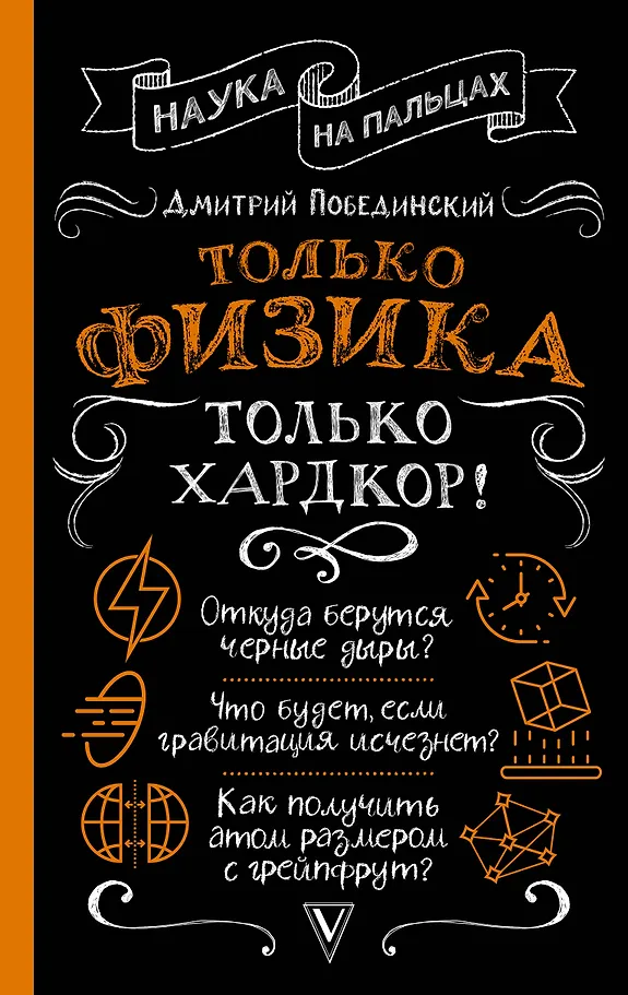 Tylko fizyka, tylko hardcore!