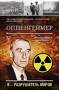 Оппенгеймер. История создателя ядерной бомбы