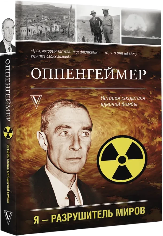 Оппенгеймер. История создателя ядерной бомбы
