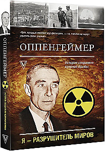 Оппенгеймер. История создателя ядерной бомбы