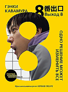 Exit 8. One solution can change everything