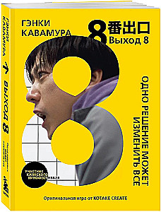 Exit 8. One solution can change everything