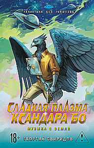 Sweet Plasma of Xandar Bo. Music from Earth