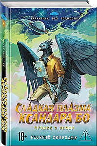 Sweet Plasma of Xandar Bo. Music from Earth