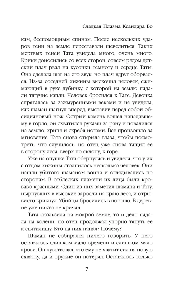 Sweet Plasma of Xandar Bo. Music from Earth