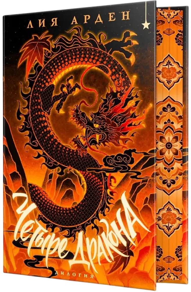 Four Dragons. A Duology