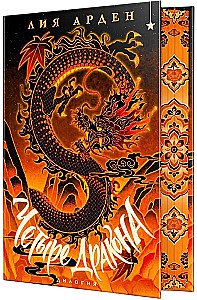 Four Dragons. A Duology