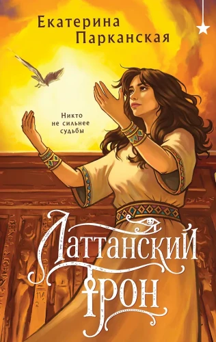 Lattanskiy Throne
