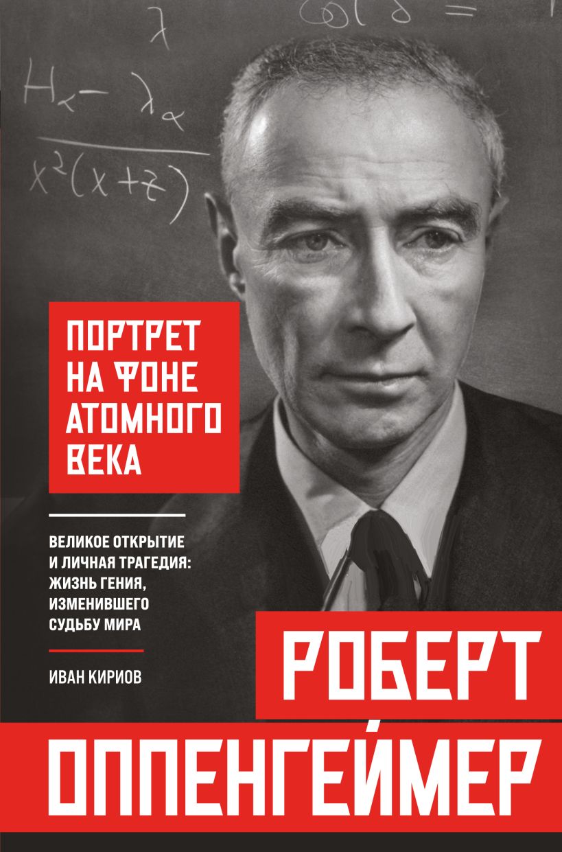 Robert Oppenheimer: Porträt im Schatten des Atomzeitalters. Großartige Entdeckung und persönliche Tragödie: das Leben eines Genies, das das Schicksal der Welt veränderte