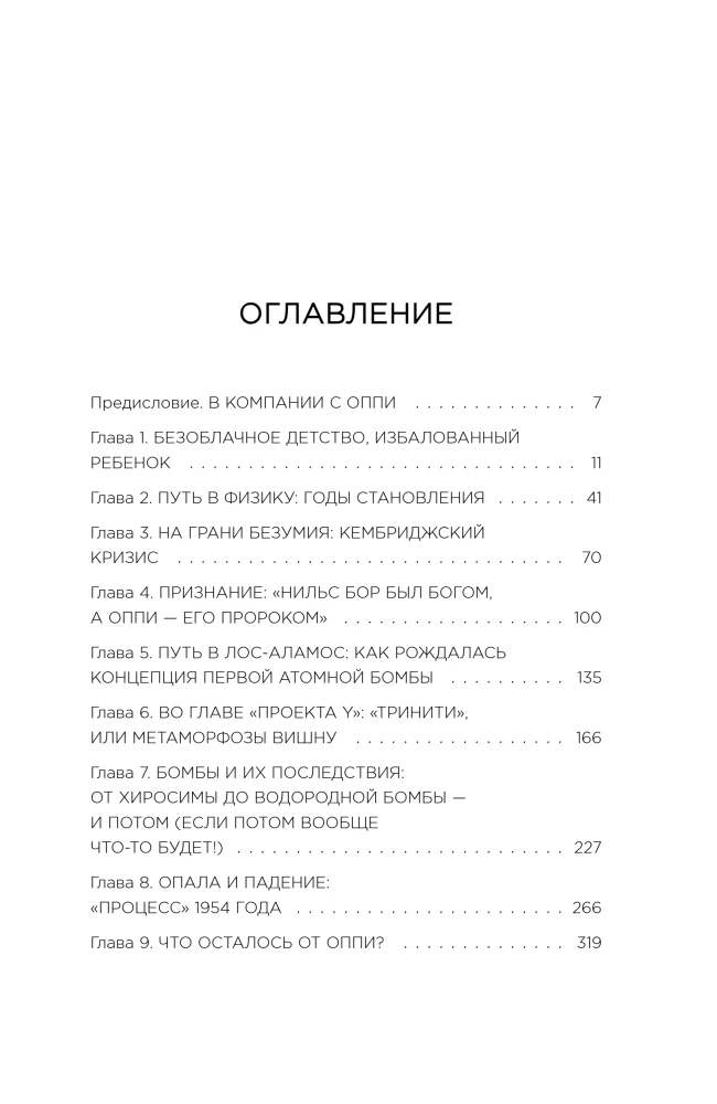 Роберт Оппенгеймер: портрет на фоне атомного века. Великое открытие и личная трагедия: жизнь гения, изменившего судьбу мира