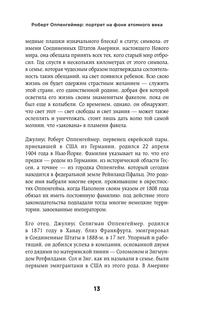 Роберт Оппенгеймер: портрет на фоне атомного века. Великое открытие и личная трагедия: жизнь гения, изменившего судьбу мира