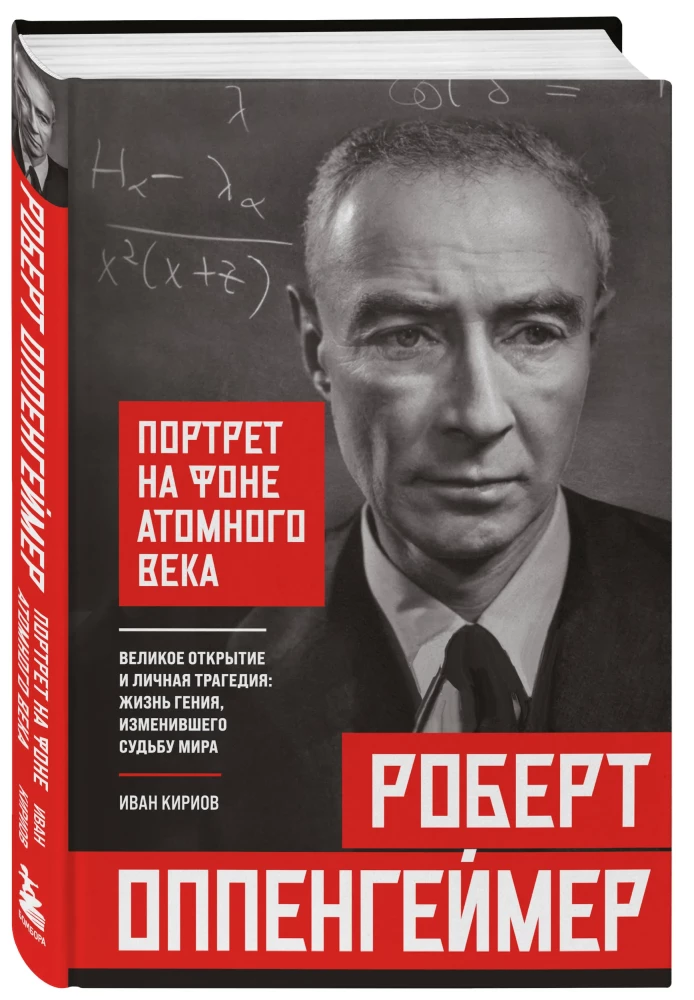 Роберт Оппенгеймер: портрет на фоне атомного века. Великое открытие и личная трагедия: жизнь гения, изменившего судьбу мира