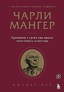 Чарли Мангер. Принципы и уроки еще одного величайшего инвестора