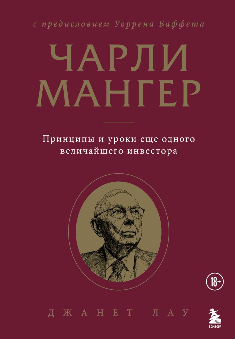 Charlie Munger. Prinzipien und Lektionen eines weiteren großartigen Investors