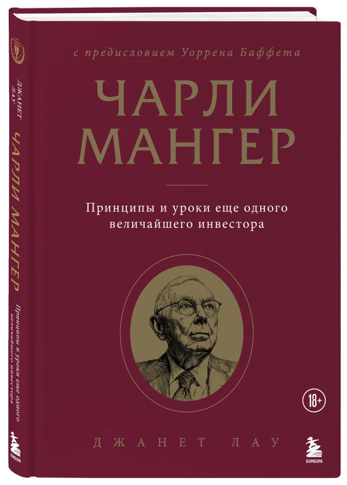 Чарли Мангер. Принципы и уроки еще одного величайшего инвестора
