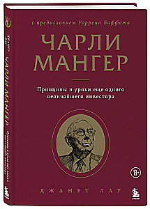 Чарли Мангер. Принципы и уроки еще одного величайшего инвестора