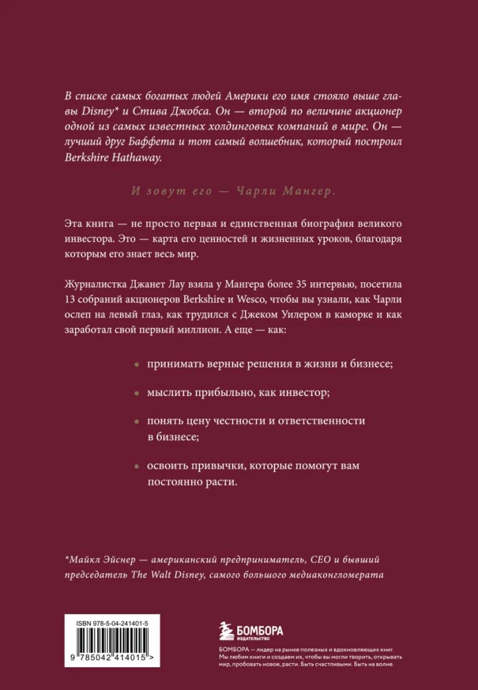 Чарли Мангер. Принципы и уроки еще одного величайшего инвестора
