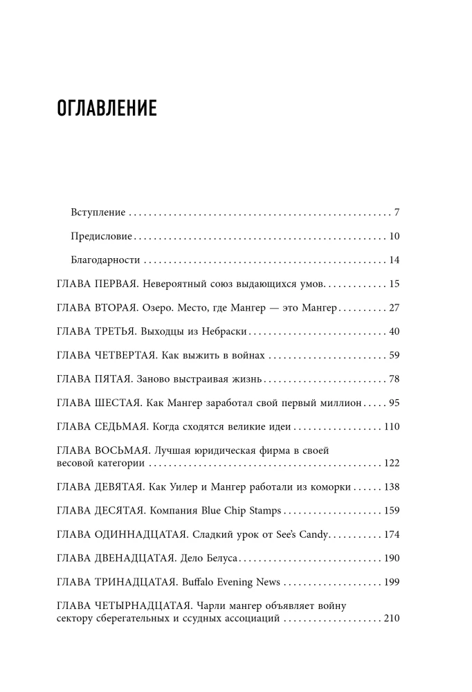 Чарли Мангер. Принципы и уроки еще одного величайшего инвестора