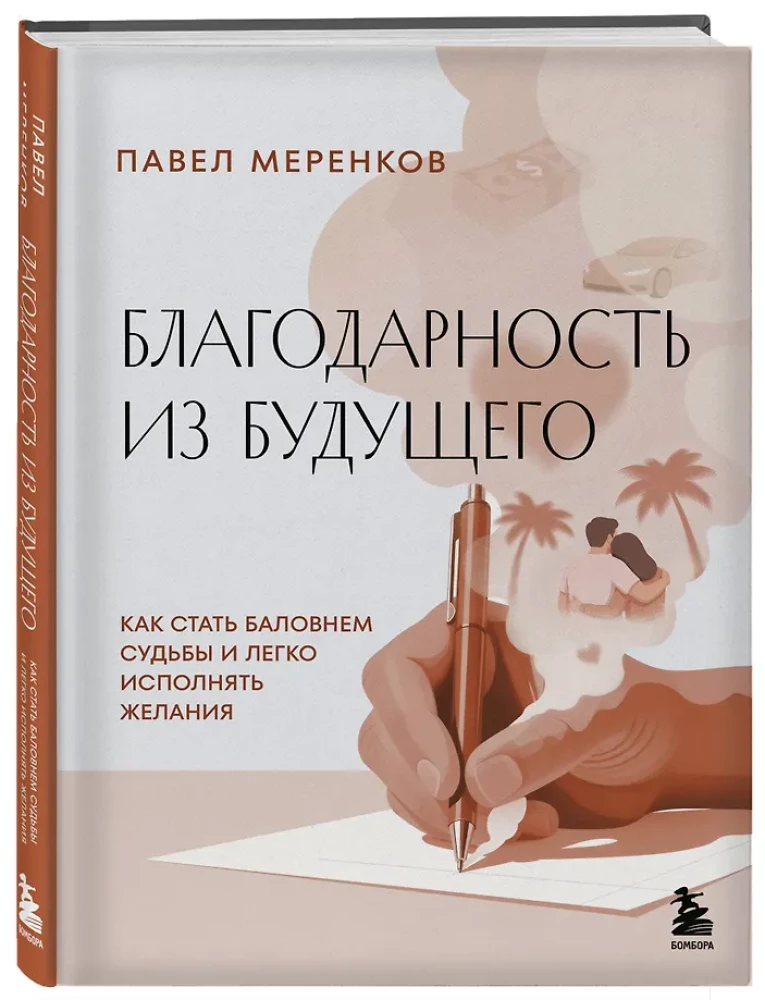 Gratitude from the Future. How to Become the Favorite of Fate and Easily Fulfill Wishes