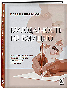 Gratitude from the Future. How to Become the Favorite of Fate and Easily Fulfill Wishes