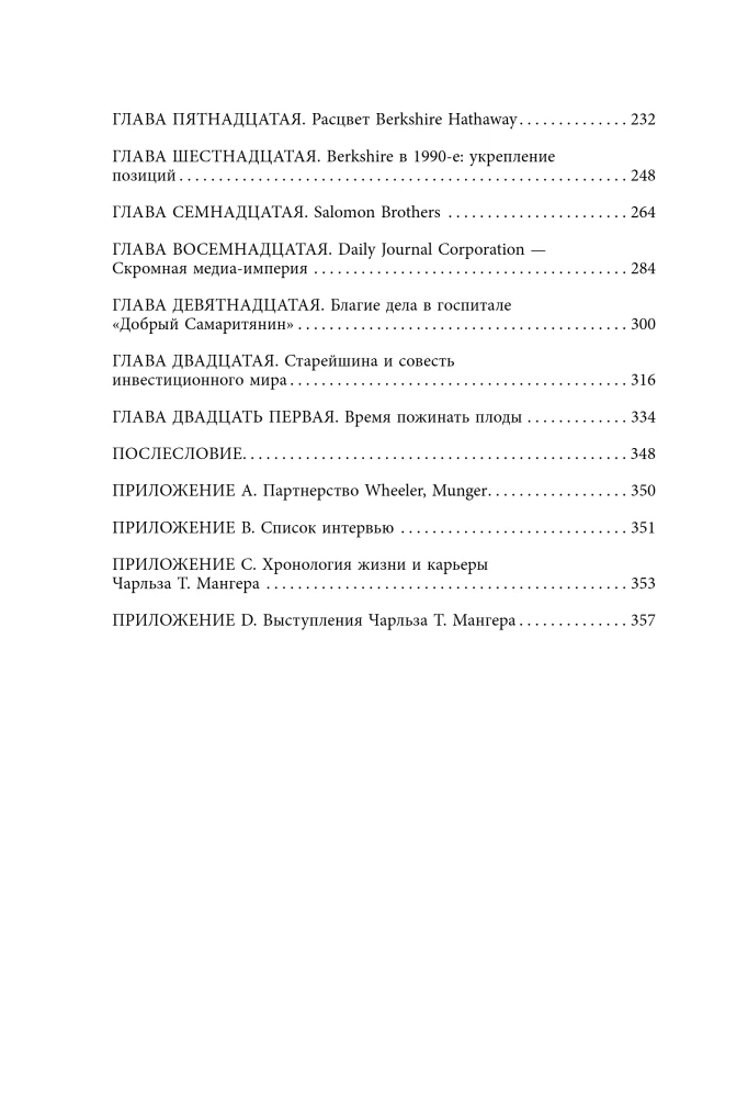 Чарли Мангер. Принципы и уроки еще одного величайшего инвестора