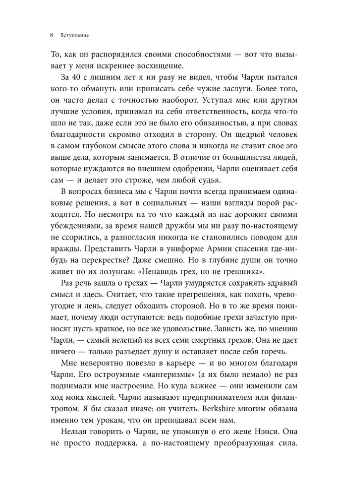 Чарли Мангер. Принципы и уроки еще одного величайшего инвестора