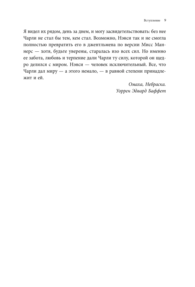 Чарли Мангер. Принципы и уроки еще одного величайшего инвестора