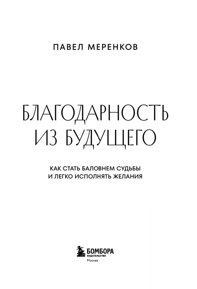 Gratitude from the Future. How to Become the Favorite of Fate and Easily Fulfill Wishes