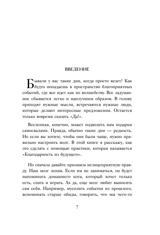 Gratitude from the Future. How to Become the Favorite of Fate and Easily Fulfill Wishes