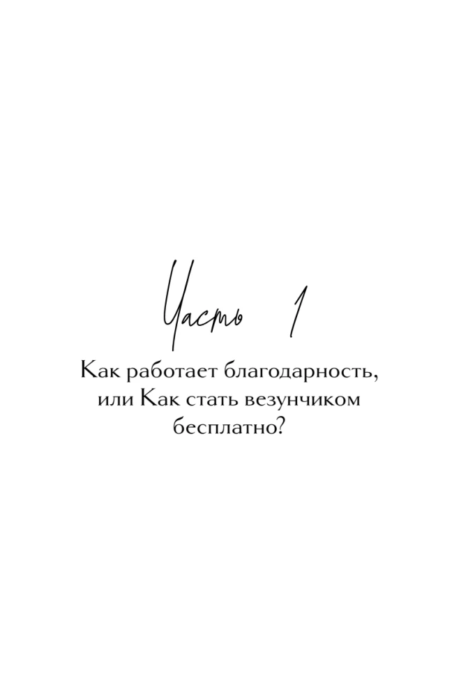 Gratitude from the Future. How to Become the Favorite of Fate and Easily Fulfill Wishes