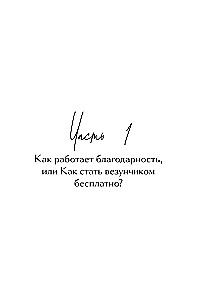 Gratitude from the Future. How to Become the Favorite of Fate and Easily Fulfill Wishes