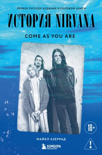 История Nirvana: come as you are