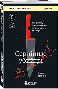 Serial Killers. 150 Facts That Scare More Than Any Thriller