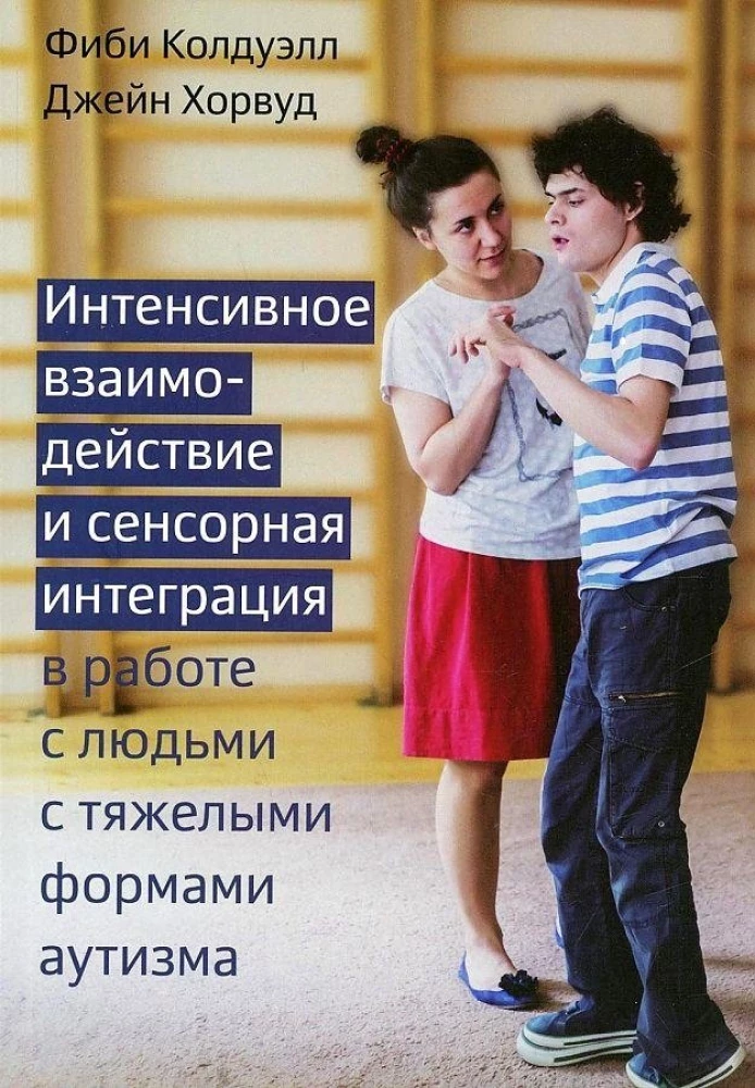 Intensiivne suhtlemine ja sensoorne integratsioon