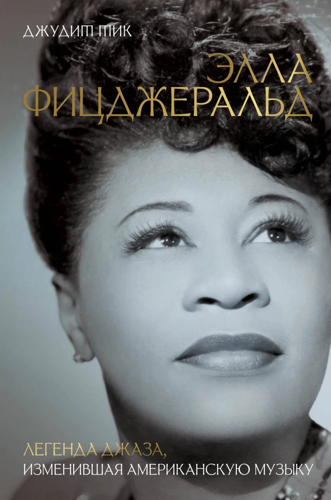 Элла Фицджеральд. Легенда джаза, изменившая американскую музыку