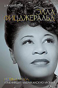 Элла Фицджеральд. Легенда джаза, изменившая американскую музыку