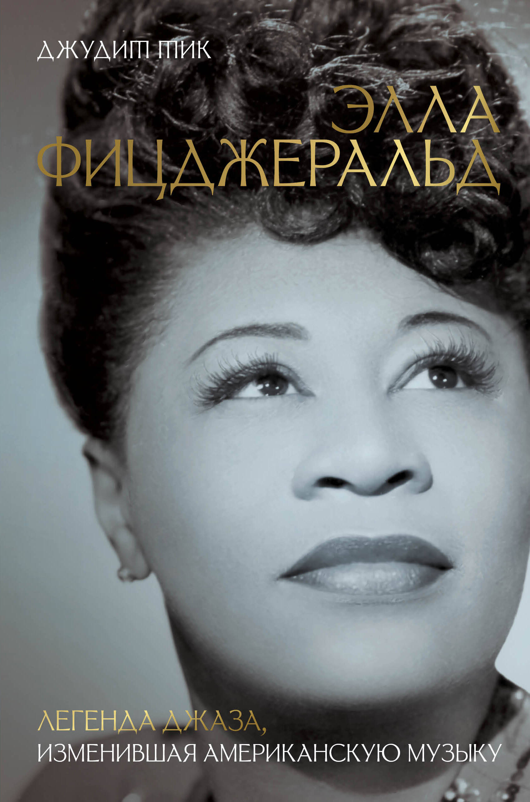 Ella Fitzgerald. Eine Jazzlegende, die die amerikanische Musik verändert hat