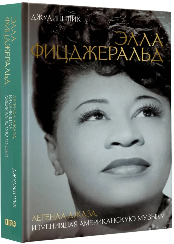 Элла Фицджеральд. Легенда джаза, изменившая американскую музыку