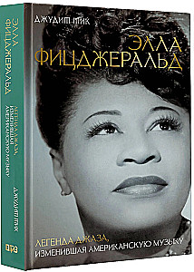 Элла Фицджеральд. Легенда джаза, изменившая американскую музыку