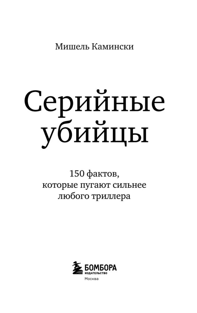 Serial Killers. 150 Facts That Scare More Than Any Thriller