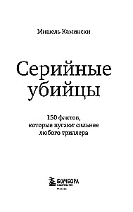 Serial Killers. 150 Facts That Scare More Than Any Thriller