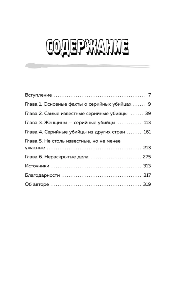Serial Killers. 150 Facts That Scare More Than Any Thriller