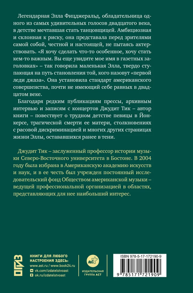 Элла Фицджеральд. Легенда джаза, изменившая американскую музыку