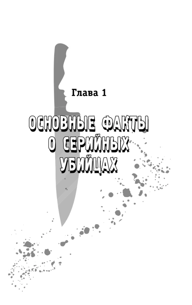 Serial Killers. 150 Facts That Scare More Than Any Thriller