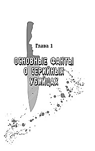 Serial Killers. 150 Facts That Scare More Than Any Thriller