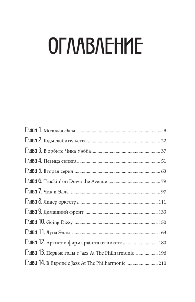 Элла Фицджеральд. Легенда джаза, изменившая американскую музыку