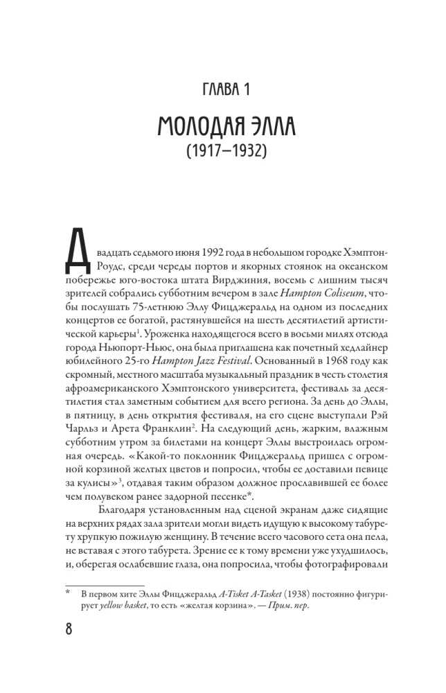 Элла Фицджеральд. Легенда джаза, изменившая американскую музыку