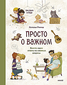 Просто о важном. Про Миру и Гошу