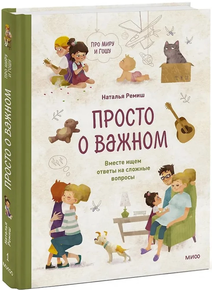 Просто о важном. Про Миру и Гошу